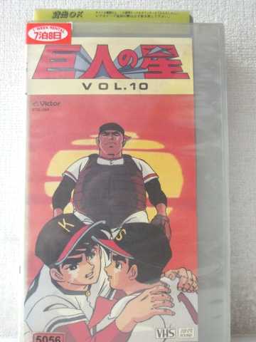 r1_98012 【中古】【VHSビデオ】巨人の星 Vol.10 [VHS] [VHS] [1989]