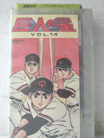 r1_98014 【中古】【VHSビデオ】巨人の星 Vol.14 [VHS] [VHS] [1989]