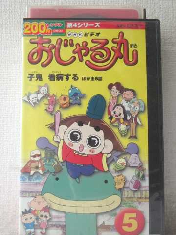 ※「子鬼 看病する」ほか、全6話収録。 ※ジャケット背表紙にヤケあり。 ★　必ずお読みください　★ -------------------------------------------------------- 【送料について】 　　●　1商品につき送料：300円 　　●　商品代金10,000円以上で送料無料 　　●　商品の個数により、ゆうメール、佐川急便、 　　　　ゆうパックのいずれかで発送いたします。 　　当社指定の配送となります。 　　配送業者の指定は承っておりません。 -------------------------------------------------------- 【商品について】 　　●　VHS、DVD、CD、本はレンタル落ちの中古品で 　　　　ございます。 　　 　　 　　●　ケース・ジャケット・テープ本体に 　　　　バーコードシール等が貼ってある場合があります。 　　　　クリーニングを行いますが、汚れ・シール等が 　　　　残る場合がございます。 　　●　映像・音声チェックは行っておりませんので、 　　　　神経質な方のご購入はお控えください。 --------------------------------------------------------