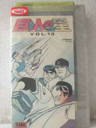 r1_98060 【中古】【VHSビデオ】巨人の星 Vol.13 [VHS] [VHS] [1989]