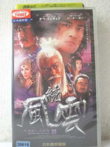 r1_98179 【中古】【VHSビデオ】続・風雲(3)九転丹【日本語吹替版】 [VHS] [VHS] [2004]