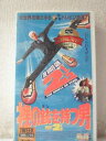 r1_98215 【中古】【VHSビデオ】裸の銃を持つ男PART2 1/2【字幕スーパー版】