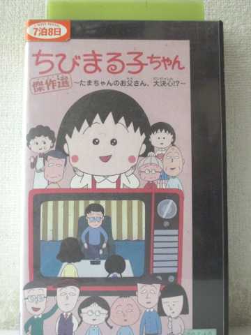 r1_98221 【中古】【VHSビデオ】ちびまる子ちゃん 傑作選「たまちゃんのお父さん、大決心!?」 [VHS] [VHS] [1999]