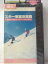 r1_98510 【中古】【VHSビデオ】スキー教室決定版～基礎から最新オーストリー・スキーまで～
