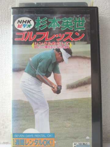 r1_98523 【中古】【VHSビデオ】杉本英世ゴルフレッスン-シングルめざして-