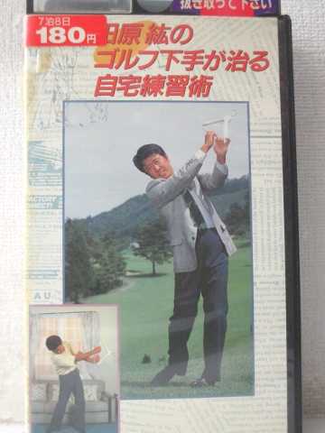 r1_98528 【中古】【VHSビデオ】田原紘のゴルフ下手が治る自宅練習術