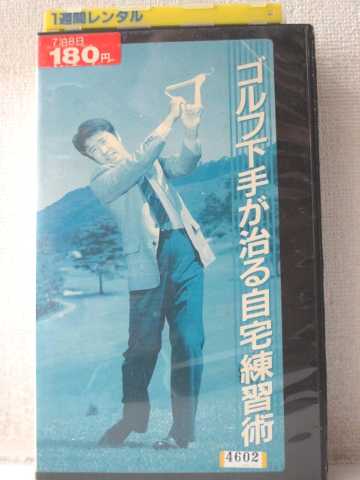 r1_98556 【中古】【VHSビデオ】ゴルフ下手が治る自宅練習術