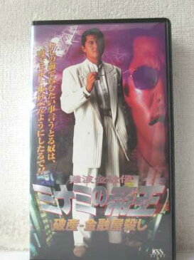 r1_98590 【中古】【VHSビデオ】難波金融伝 ミナミの帝王 破産-金融屋殺し [VHS] [1999]