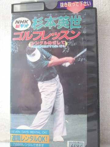 r1_98682 【中古】【VHSビデオ】杉本英世ゴルフレッスンシングルめざして ドライバー 3