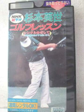 r1_98682 【中古】【VHSビデオ】杉本英世ゴルフレッスン・シングルめざして ドライバー 3 [VHS] [VHS] [1989]