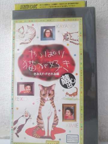 r1_98695 【中古】【VHSビデオ】やっぱり猫が好き 蔵出し〜きみえF.Fされる編〜