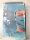 r1_98717 【中古】【VHSビデオ】白い巨塔 VOL.5