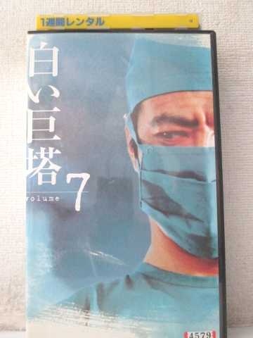 r1_98732 【中古】【VHSビデオ】白い巨塔(7) [VHS] [VHS] [2001]