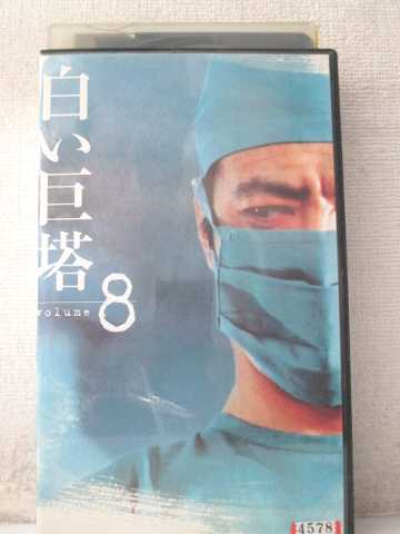 r1_98734 【中古】【VHSビデオ】白い巨塔(8) [VHS] [VHS] [2001]