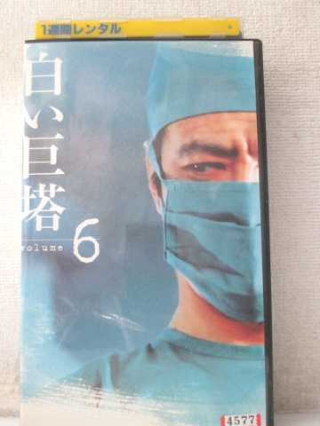 r1_98735 【中古】【VHSビデオ】白い巨塔(6) [VHS] [VHS] [2001]