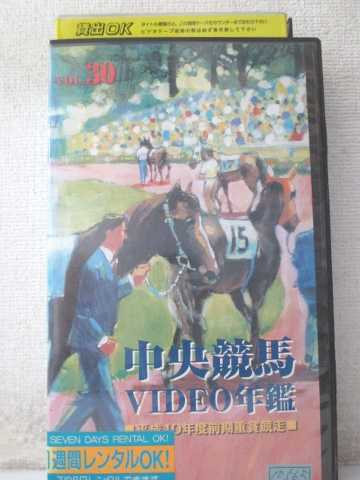 r1_98738 【中古】【VHSビデオ】中央競馬ビデオ年鑑 Vol.30〜平成10年前期重賞競走〜 [VHS] [VHS] [1998]