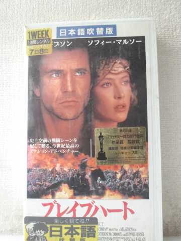 r1_98781 【中古】【VHSビデオ】ブレイブハート【日本語吹替版】 [VHS] [VHS] [1997]