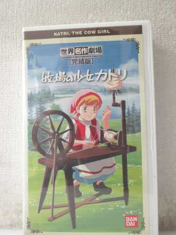 r1_98788 【中古】【VHSビデオ】牧場の少女カトリ[完結版] [VHS] [VHS] [2002]