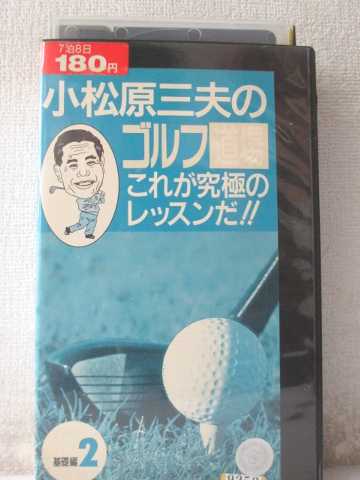 r1_98869 【中古】【VHSビデオ】小松原三夫のゴルフ道場これが究極のレッスンだ基礎編〔2〕 [VHS] [VHS..