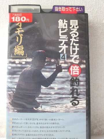 r1_98889 【中古】【VHSビデオ】見るだけで倍釣れる鮎ビデオ4(オモリ編) [VHS] [VHS] [1992]