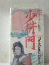 r1_99256 【中古】【VHSビデオ】ジャッキー・チェンの秘竜拳 少林門