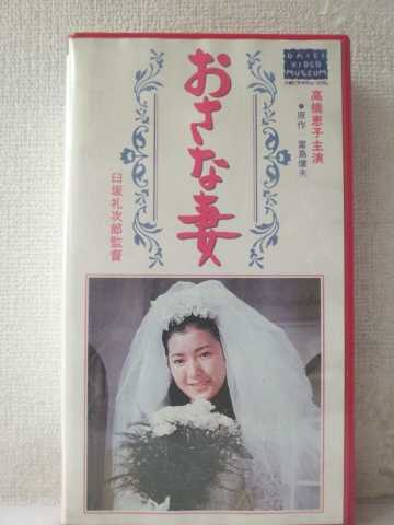 r1_99435 【中古】【VHSビデオ】おさな妻 [VHS] [VHS] [1994]