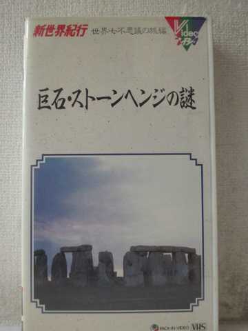 r1_99474 【中古】【VHSビデオ】新世界紀行 巨石・ストーンヘンジの謎