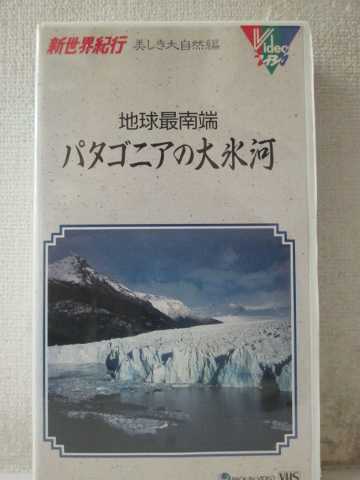 r1_99476 【中古】【VHSビデオ】パタゴニアの大氷河 ～地球最南端～