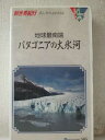 r1_99476 【中古】【VHSビデオ】パタゴニアの大氷河 〜地球最南端〜