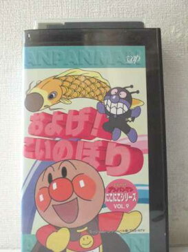 r1_99591 【中古】【VHSビデオ】それいけ!アンパンマン・にこにこシリーズVOL.9「およげ!こいのぼり」 [VHS] [VHS] [1996]