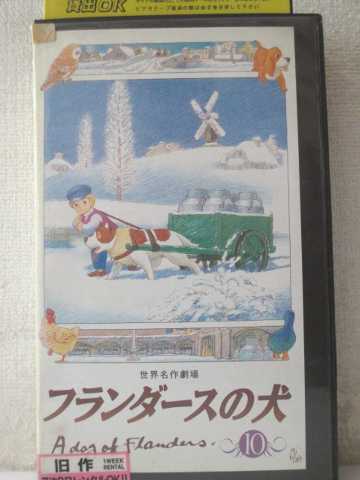 r2_00988 【中古】【VHSビデオ】フランダースの犬(10) [VHS] [VHS] [1997]