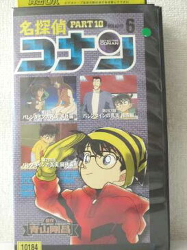 r2_02941 【中古】【VHSビデオ】名探偵コナン PART10(6) [VHS] [VHS] [2003]