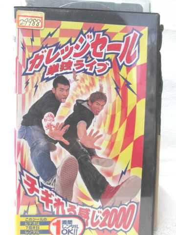 r2_05028 【中古】【VHSビデオ】単独ライブ「チギれる感じる2000〜サンオイル・プリーズ」 [VHS] [VHS] [2001]