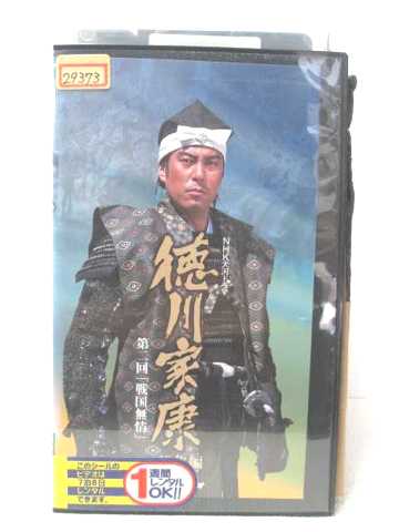 r2_05134 【中古】【VHSビデオ】NHK大河ドラマ総集編 徳川家康 第2巻 [VHS] [VHS] [2003]