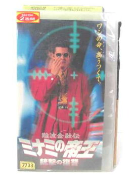 r2_05162 【中古】【VHSビデオ】難波金融伝　ミナミの帝王　銃撃の復讐　[レンタル落ち] [VHS] [1997]