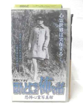 r2_05477 【中古】【VHSビデオ】真霊ビデオV ほんとにあった怖い話 恐怖心霊写真館 [VHS] [VHS] [2000]