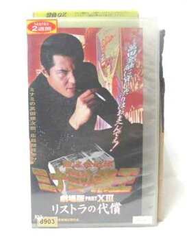 r2_08394 【中古】【VHSビデオ】難波金融伝 ミナミの帝王 劇場版 PART 13 リストラの代償 [VHS] [1999]