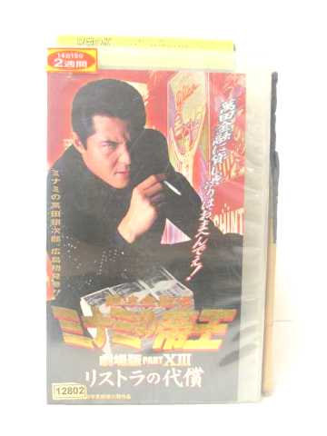 r2_11377 【中古】【VHSビデオ】難波金融伝 ミナミの帝王 劇場版 PART 13 リストラの代償 [VHS] [1999]