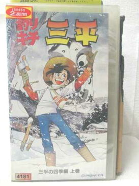 r2_13130 【中古】【VHSビデオ】釣りキチ三平・三平の四季編(上巻) [VHS] [VHS] [1997]