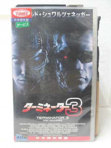 r2_13152 【中古】【VHSビデオ】ターミネーター3【日本語吹替版】 [VHS] [VHS] [2003]