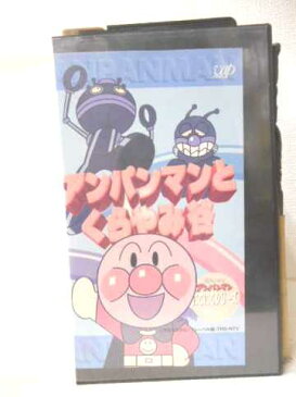 r2_16746 【中古】【VHSビデオ】それいけ!アンパンマン・にこにこシリーズVOL.10「アンパンマンとくらやみ谷」 [VHS] [VHS] [1996]