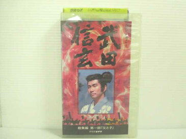 r2_17364 【中古】【VHSビデオ】武田信玄 総集編(1)〜NHK大河ドラマ [VHS] [VHS] [1998]