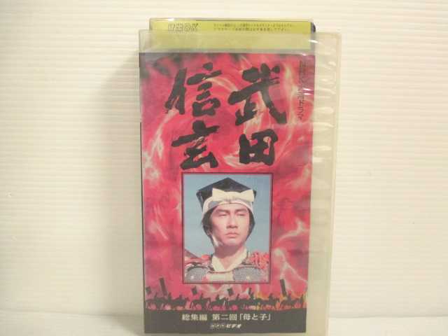 r2_17365 【中古】【VHSビデオ】武田信玄 総集編(2)〜NHK大河ドラマ [VHS] [VHS] [1998]