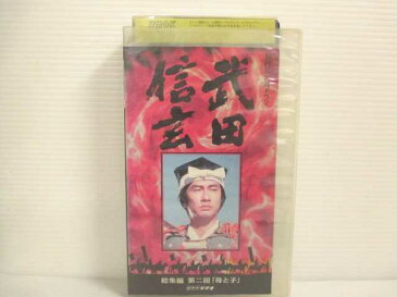 r2_17365 【中古】【VHSビデオ】武田信玄 総集編(2)〜NHK大河ドラマ [VHS] [VHS] [1998]