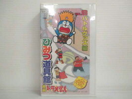 楽天市場 R2 181 中古 Vhsビデオ ドラえもん ひみつ道具館 8 バトルグッズ編 Vhs Vhs 1998 ハッピービデオ 楽天市場 R2 181 中古 Vhsビデオ ドラえもん ひみつ道具館 8 バトルグッズ編 Vhs Vhs 1998 ハッピービデオ