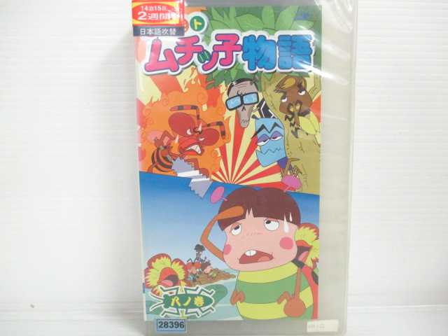 R2 20182 中古 Vhsビデオ ヨシモト ムチッ子物語 八ノ巻 Vhs