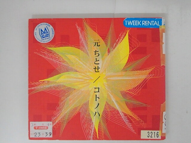 ZC04979【中古】【CD】コトノハ/元ちとせ