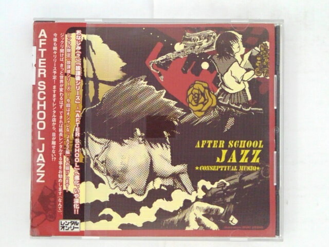 ZC05339【中古】【CD】AFTER SCHOOL JAZZ