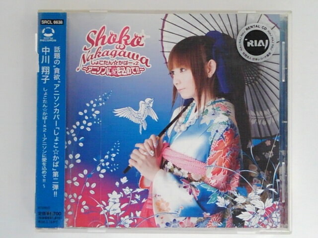 ZC06247【中古】【CD】しょこたん☆かばー×2 ～アニソンに愛を込めて!!～/中川翔子