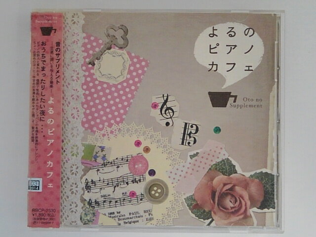 楽天ハッピービデオZC06250【中古】【CD】音のサプリメントよるのピアノカフェ